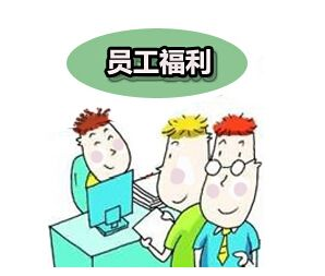 员工福利